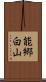 能郷白山 Scroll