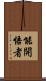 能開悟者 Scroll