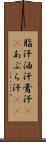 脂汗 Scroll