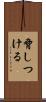 脅しつける Scroll