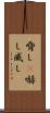 脅し(P) Scroll