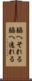 脇へそれる Scroll