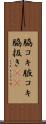 脇コキ Scroll