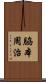 脇本周治 Scroll