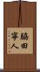 脇田寧人 Scroll