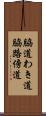 脇道 Scroll