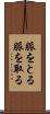 脈をとる Scroll