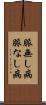 脈無し病 Scroll