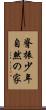 脊振少年自然の家 Scroll