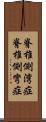 脊椎側湾症 Scroll