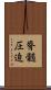脊髄圧迫 Scroll