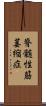 脊髄性筋萎縮症 Scroll