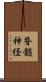 脊髄神経 Scroll