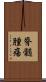 脊髄腫瘍 Scroll