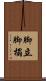 脚立 Scroll