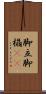 脚立 Scroll