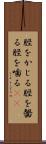 脛をかじる Scroll