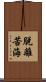 脫離苦海 Scroll