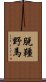 脫韁野馬 Scroll