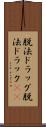 脱法ドラッグ Scroll