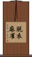 脱衣麻雀 Scroll