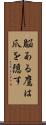 脳ある鷹は爪を隠す Scroll