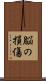 脳の損傷 Scroll