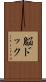 脳ドック Scroll