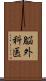 脳外科医 Scroll