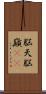 脳天 Scroll