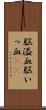 脳溢血 Scroll