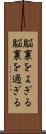 脳裏をよぎる Scroll