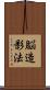 脳造影法 Scroll