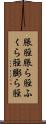 脹脛 Scroll