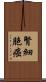 腎細胞癌 Scroll