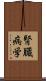腎臓病学 Scroll