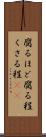 腐るほど Scroll