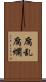 腐乱 Scroll
