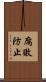 腐敗防止 Scroll