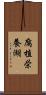 腐植栄養湖 Scroll