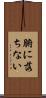 腑に落ちない Scroll