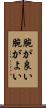 腕が良い Scroll