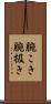 腕こき Scroll