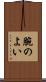 腕のよい Scroll
