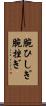 腕ひしぎ Scroll