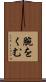 腕をくむ Scroll
