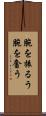 腕を振るう Scroll