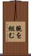 腕を組む Scroll