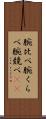 腕比べ Scroll