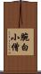 腕白小僧 Scroll